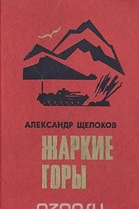 Книга Жаркие горы