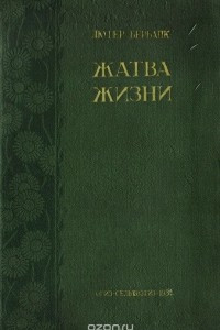 Книга Жатва жизни