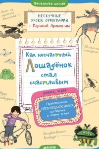 Книга Как несчастный лошадёнок стал счастливым. Правописание непроизносимых согласных в корне слова