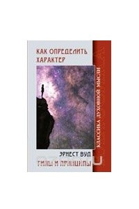 Книга Как определить характер. Типы и принципы