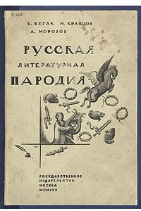 Книга Русская литературная пародия