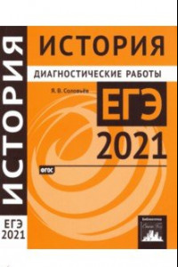 Книга ЕГЭ 2021 История. Диагностические работы. ФГОС