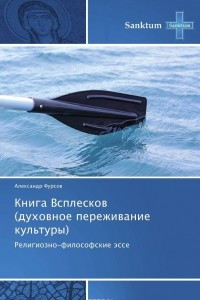 Книга Книга Всплесков (духовное переживание культуры)