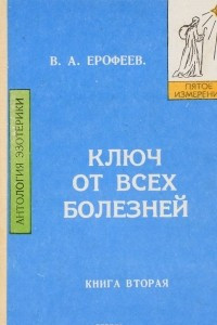 Книга Ключ от всех болезней