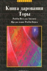 Книга Книга дарования Торы