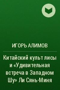 Книга Китайский культ лисы и «Удивительная встреча в Западном Шу» Ли Сянь-Миня