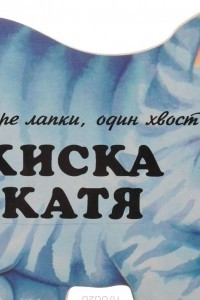 Книга Киска Катя