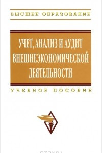 Книга Учет, анализ и аудит внешнеэкономической деятельности