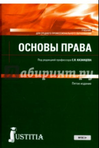 Книга Основы права (СПО). Учебное пособие