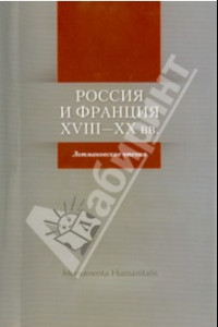 Книга Россия и Франция: XVIII- XX вв. Лотмановские чтения