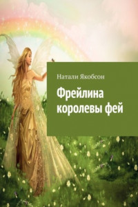 Книга Фрейлина королевы фей