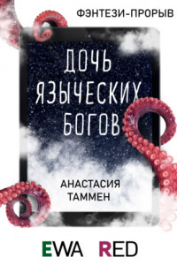 Книга Дочь языческих богов