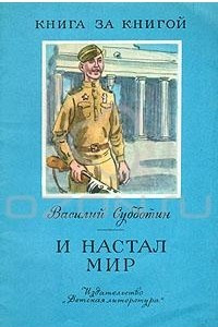 Книга И настал мир