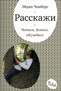 Книга Расскажи. Читаем, думаем, обсуждаем