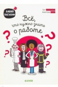 Книга Все, что нужно знать о работе