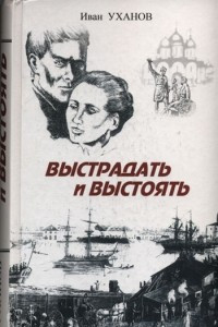 Книга Выстрадать и выстоять