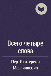 Книга Всего четыре слова