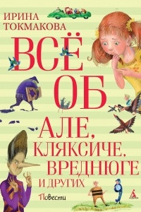 Книга Всё об Але, Кляксиче, Вреднюге и других