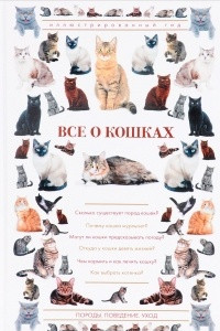 Книга Все о кошках