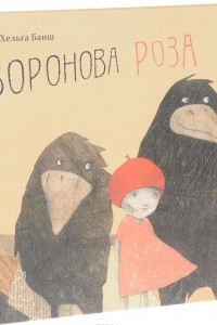 Книга Воронова Роза