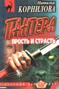 Книга Пантера: Ярость и страх