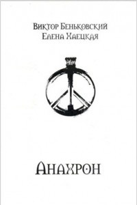 Книга Анахрон