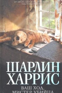 Книга Ваш ход, мистер убийца