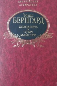 Книга Холоднеча. Старі майстри