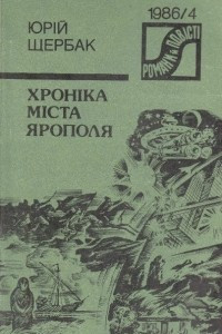 Книга Хроніка міста Ярополя