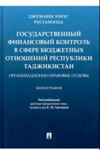 Книга Государственный финансовый контроль в сфере бюджетных отношений Республики Таджикистан