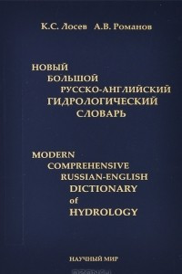 Книга Новый большой русско-английский гидрологический словарь / Modern Comprehensive Russian-English Dictionary of Hydrology