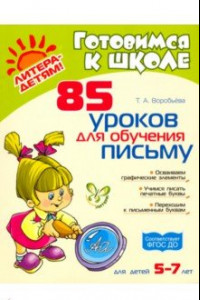 Книга 85 уроков для обучения письму. ФГОС ДО