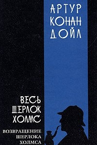 Книга Весь Шерлок Холмс. В четырех томах. Том 3