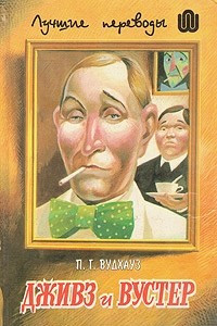 Книга Дживз и Вустер: В 4 т. Т.2: Так держать, Дживз! Полный порядок, Дживз!