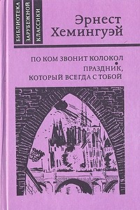 Книга По ком звонит колокол. Праздник, который всегда с тобой