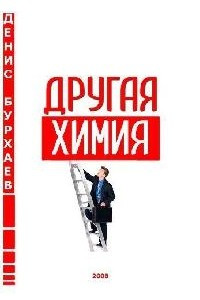 Книга Другая химия