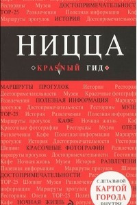 Книга Ницца. Путеводитель