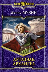 Книга Артазэль. Архангел