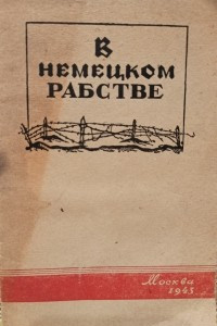 Книга В немецком рабстве