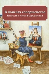 Книга В поисках совершенства. Искусство эпохи Возрождения