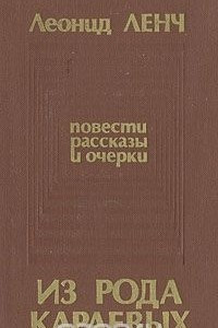 Книга Из рода Караевых