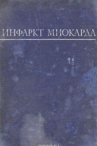 Книга Инфаркт миокарда