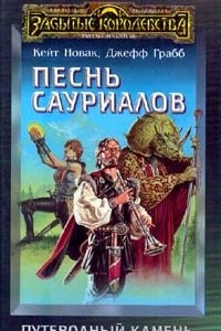 Книга Песнь сауриалов