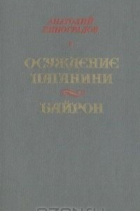 Книга Осуждение Паганини. Байрон