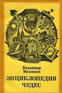 Книга Энциклопедия чудес. Книга 3. Природа и человек