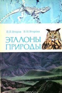 Книга Эталоны природы