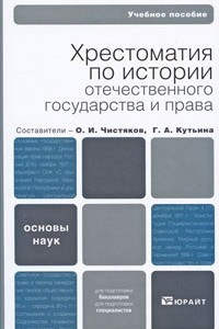 Книга Хрестоматия по истории отечественного государства и права