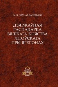 Книга Дзяржаўная гаспадарка Вялікага княства Літоўскага пры Ягелонах