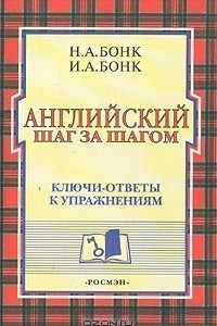 Книга Английский шаг за шагом. Ключи-ответы к упражнениям (части 1 и 2)