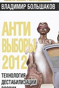 Книга Анти-выборы 2012. Технология дестабилизации России